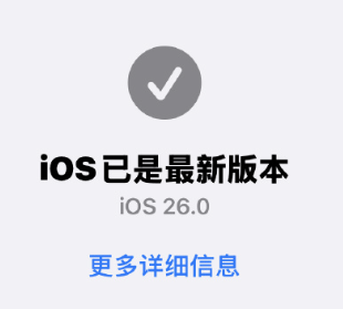 ios26和ios18.6有什么区别 ios26正式版值得更新吗【方法】