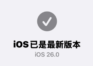 iOS26续航怎么样 iOS26续航测评【方法】
