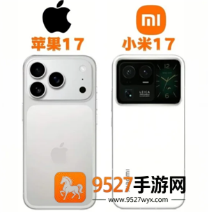 小米17和苹果17对比 小米17和苹果17哪个更值得吗 小米17和苹果17对比 小米17和苹果17哪个更值得吗