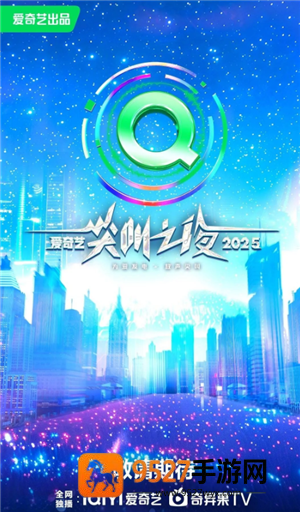 2025爱奇艺尖叫之夜什么时候在哪里举办 2025爱奇艺尖叫之夜嘉宾阵容 2025爱奇艺尖叫之夜什么时候在哪里举办 2025爱奇艺尖叫之夜嘉宾阵容