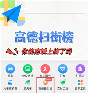 高德扫街榜商家怎么入驻 高德扫街榜商家入驻要钱吗【详细指南】