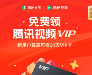 腾讯元宝领腾讯视频会员是真的吗 腾讯元宝领腾讯视频会员怎么领【方法】
