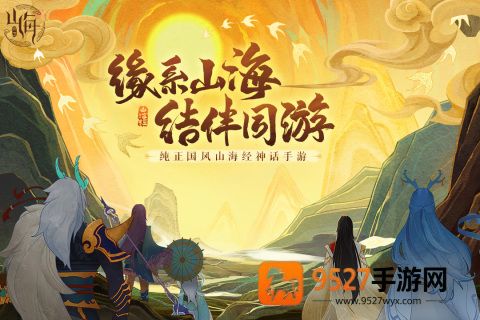 守卫山海手游下载