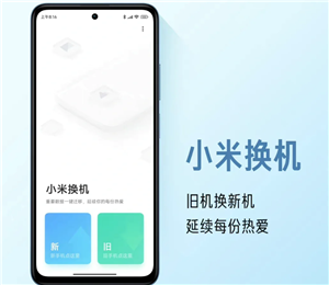 小米换机怎么操作使用 小米换机操作教程【全方位秘籍】