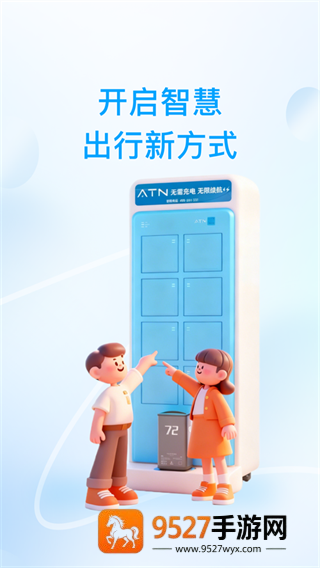 ATN智慧换电app