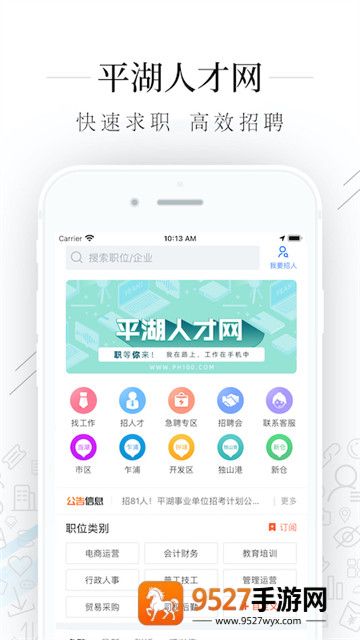 平湖人才网app官方版