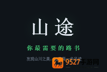 山途app