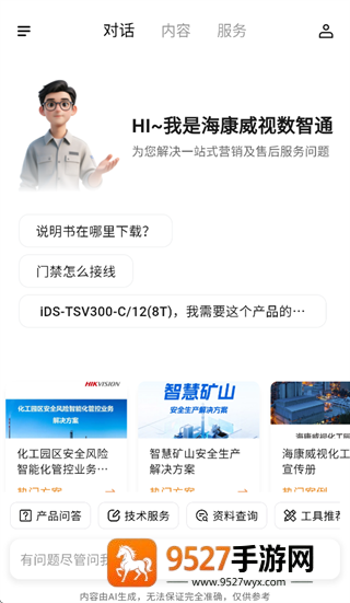 海康数智通app