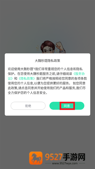 大魏秒题app下载