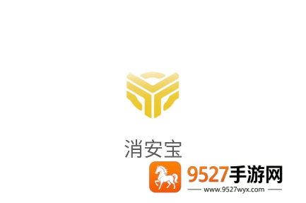 消安宝APP