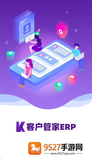 客户管家ERP官方下载