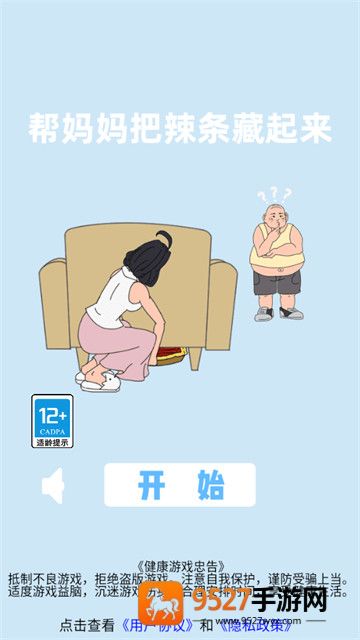 帮妈妈把辣条藏起来游戏