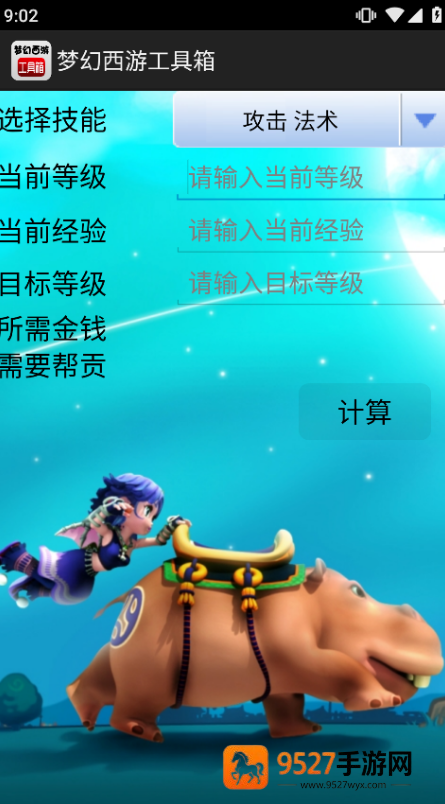 梦幻西游计算器修炼计算器(梦幻西游工具箱)