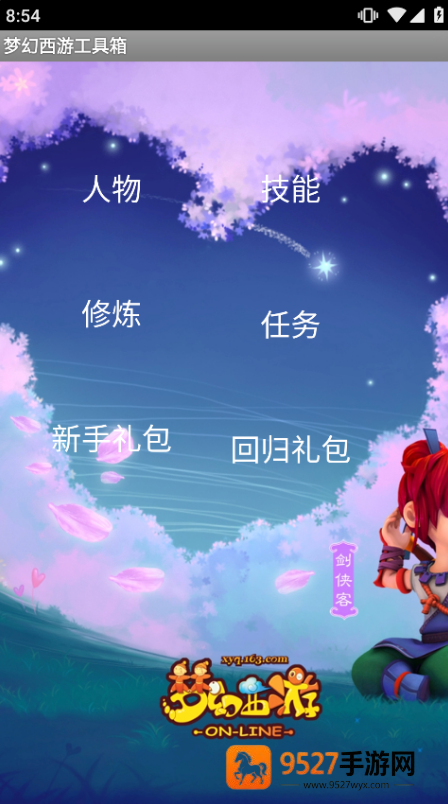 梦幻西游计算器修炼计算器(梦幻西游工具箱)
