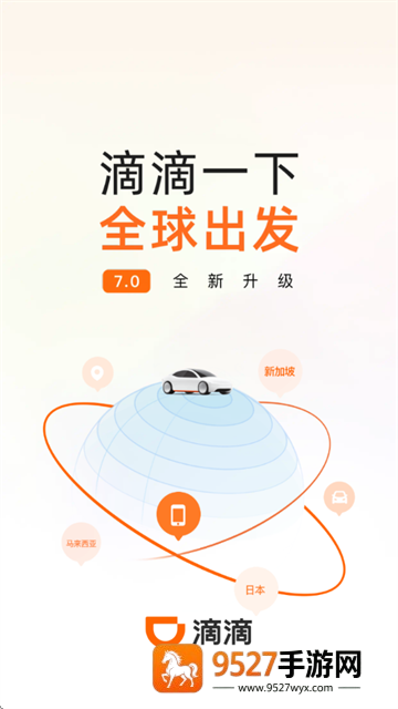 滴滴打车官方免费下载手机版(滴滴出行)