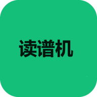 读谱机app
