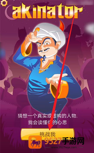 网络天才akintor手游(Akinator)