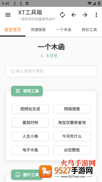 XT工具箱最新版