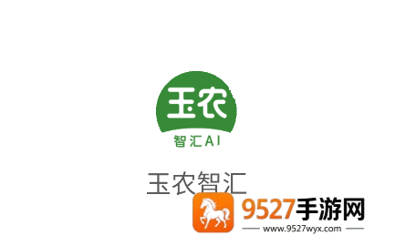 玉农智汇app