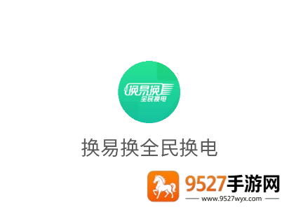 换易换全民换电App下载