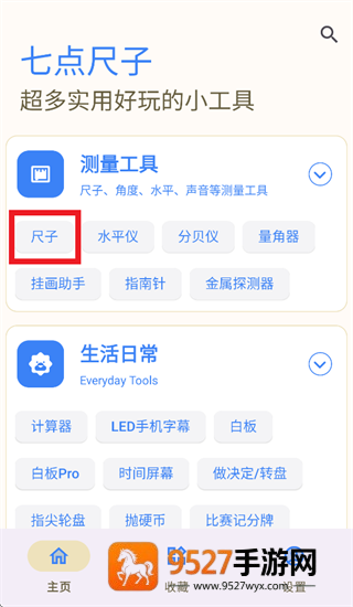 七点尺子app
