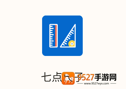 七点尺子app