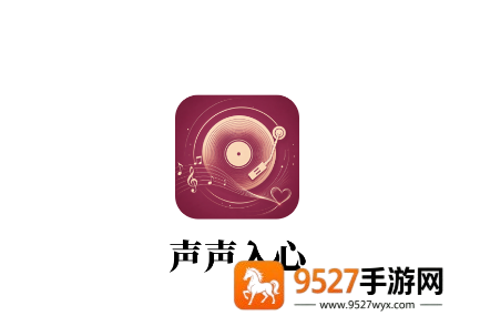 声声入心app