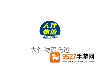 大件物流托运APP