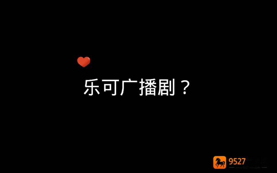 乐可广播剧链接免费打开