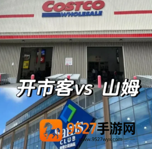 开市客和山姆有什么区别 开市客和山姆哪个高档