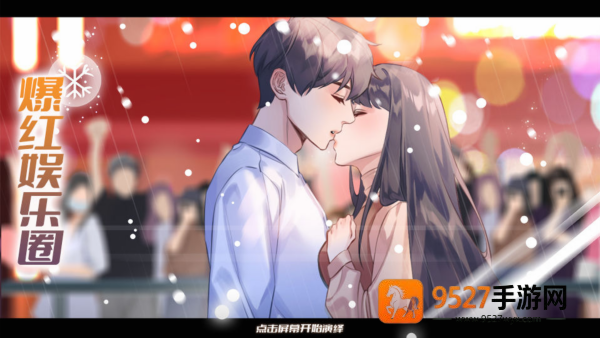 爆红娱乐圈游戏(爆红娱乐圈［清软］10.8)