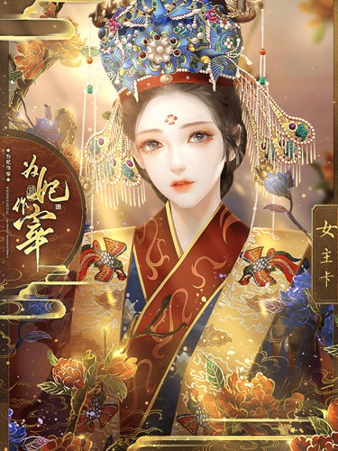 为妃作宰