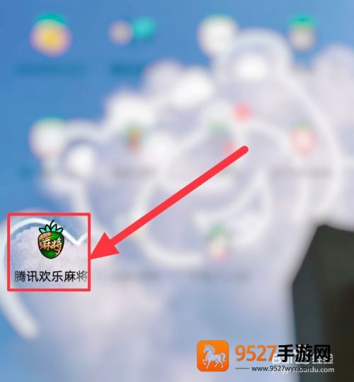 欢乐麻将腾讯官方版