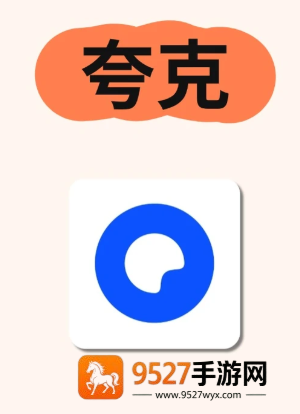 夸克自动跳转如何关闭 夸克取消自动跳转app方法