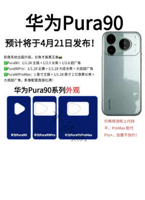 华为Pura90上市时间 华为Pura90参数配置详细
