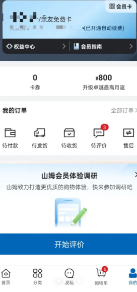 山姆app怎么找人工客服不排队 山姆app找人工客服不排队的方法