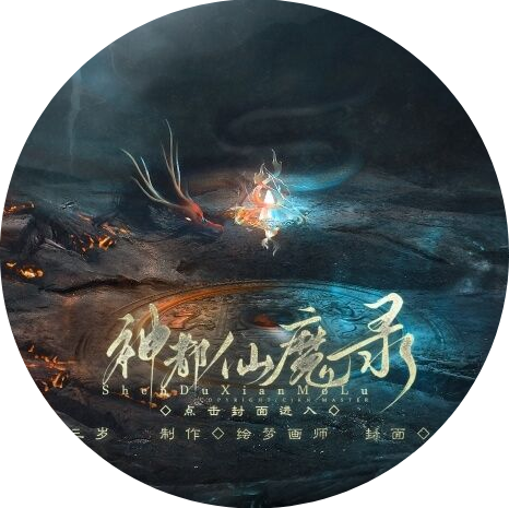 神都仙魔录游戏官方下载(神都仙魔录［清软］完结)