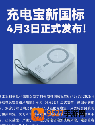 充电宝新国标是什么规定 充电宝新国标什么时候生效