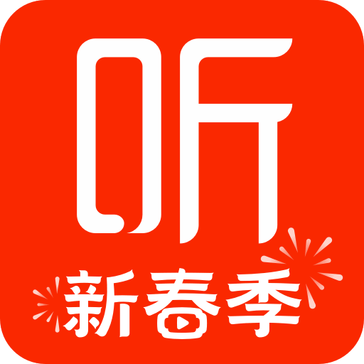 喜马拉雅听书免费版2026