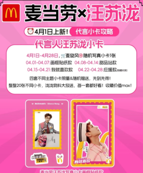 麦当劳联名汪苏泷时间 麦当劳联名汪苏泷周边有什么怎么获得
