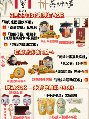 肯德基联名燕云十六声主题店有哪些 肯德基联名燕云十六声兑换码怎么获得