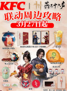 肯德基联名燕云十六声主题店有哪些 肯德基联名燕云十六声兑换码怎么获得
