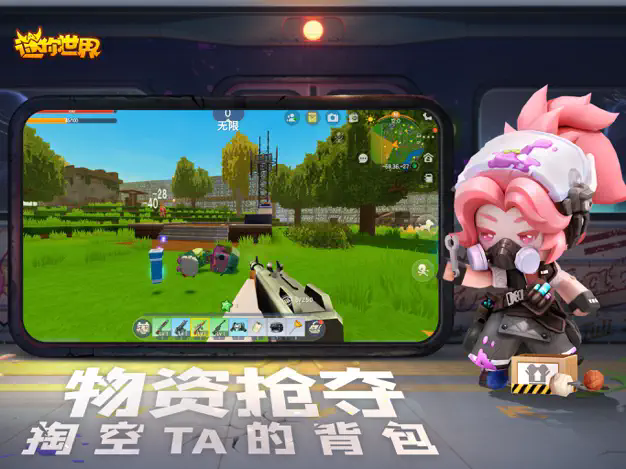 迷你世界