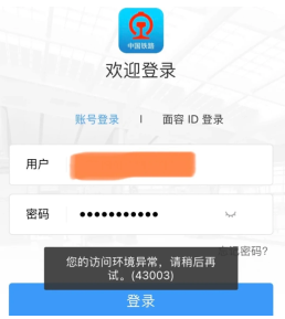 12306访问异常环境是怎么回事 12306访问异常环境解决方法