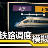 铁路调度模拟器安卓版