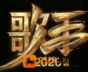 歌手2026什么时候播出 歌手2026有哪些歌手