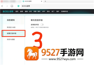 boss直聘网页版入口 boss直聘网页版怎么设置打招呼语