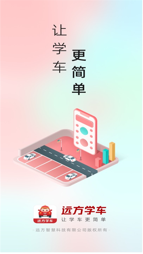 远方学车极速版