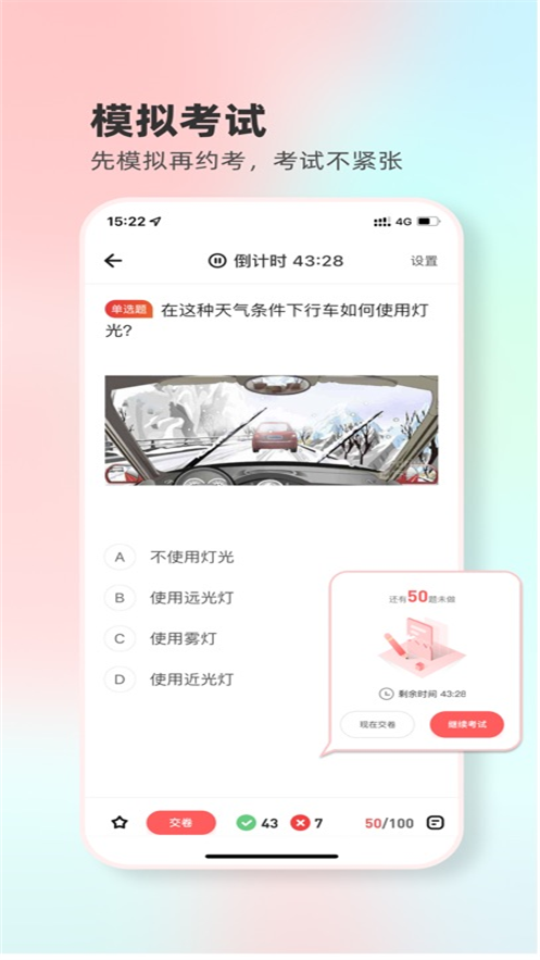 远方学车极速版