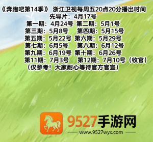 奔跑吧14季什么时候开播 奔跑吧14季嘉宾名单